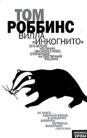 Обложка книги «Вилла «Инкогнито»» — Том Роббинс