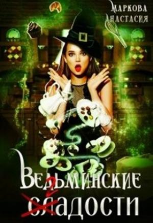 Обложка книги «Ведьминские сладости» — Анастасия Маркова