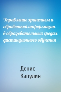 Управление хранением и обработкой информации в образовательных средах дистанционного обучения