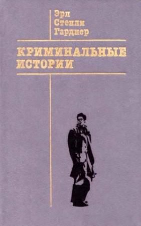 Обложка книги «Криминальные истории» — Эрл Гарднер