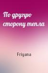 Friyana - По другую сторону тепла