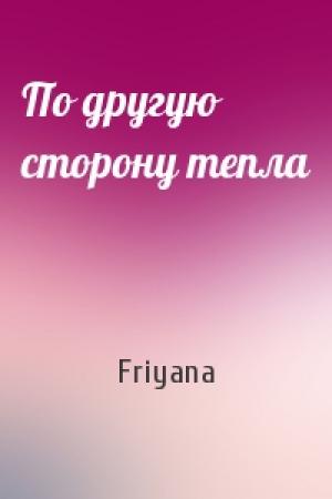Обложка книги «По другую сторону тепла» — Friyana