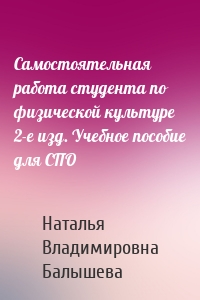 Самостоятельная работа студента по физической культуре 2-е изд. Учебное пособие для СПО