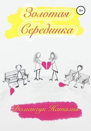 Обложка книги «Золотая серединка» — Наталия Доманчук