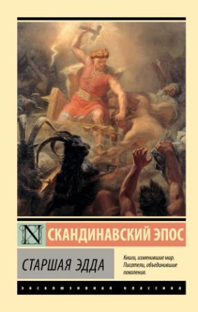Обложка книги «Старшая Эдда» — Автор Неизвестен -- Мифы. Легенды. Эпос. Сказания