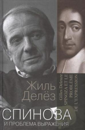 Обложка книги «Спиноза и проблема выражения» — Жиль Делёз