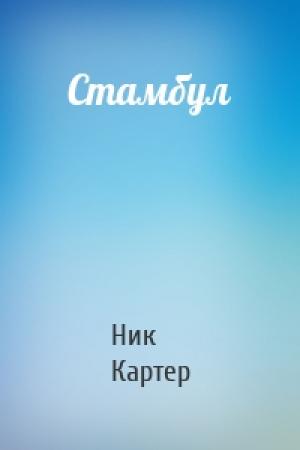 Обложка книги «Стамбул» — Ник Картер