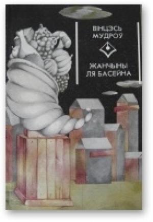 Обложка книги «Жанчыны ля басейну» — Винцесь Мудров
