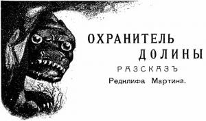 Обложка книги «Охранитель долины» — Редклиф Мартин