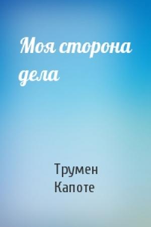Обложка книги «Моя сторона дела» — Трумен Капоте