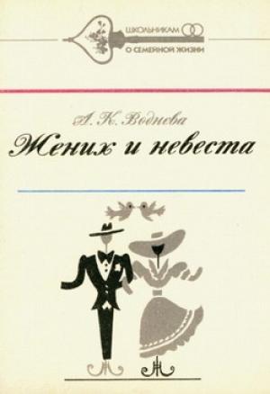 Обложка книги «Жених и невеста» — Александра Воднева