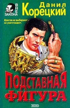 Обложка книги «Подставная фигура» — Данил Корецкий