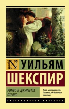 Обложка книги «Ромео и Джульетта. Отелло (сборник)» — Уильям Шекспир