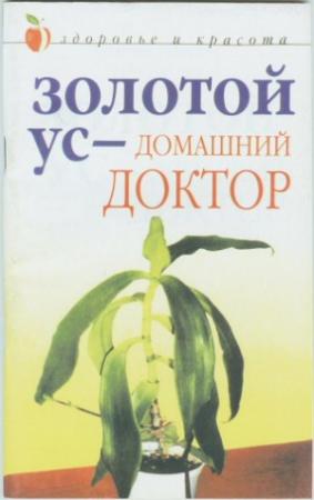 Обложка книги «Золотой ус – домашний доктор» — Дарья Нестерова