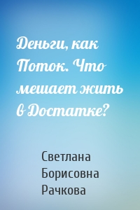 Деньги, как Поток. Что мешает жить в Достатке?