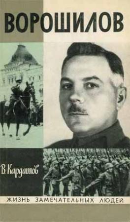 Обложка книги «Ворошилов» — Владислав Кардашов