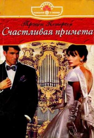 Обложка книги «Счастливая примета» — Трэйси Петерсон