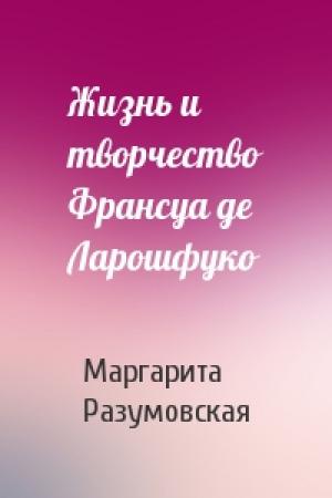 Обложка книги «Жизнь и творчество Франсуа де Ларошфуко» — М Разумовская