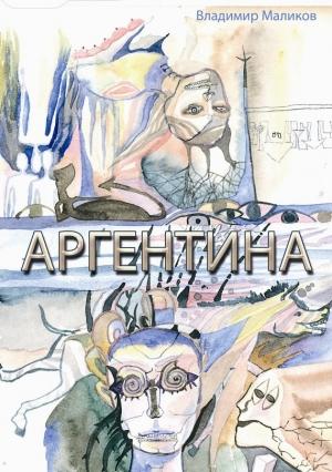 Обложка книги «Аргентина» — Владимир Маликов