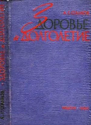 Обложка книги «Здоровье и долголетие» — Анатолий Станков