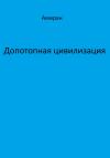 Амиран - Допотопная цивилизация