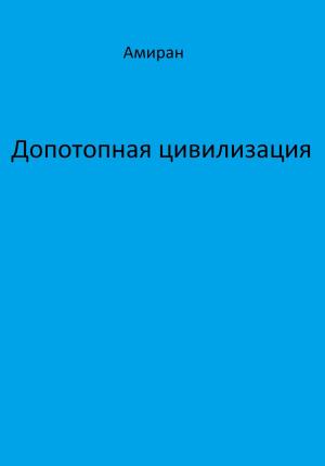 Обложка книги «Допотопная цивилизация» — Амиран