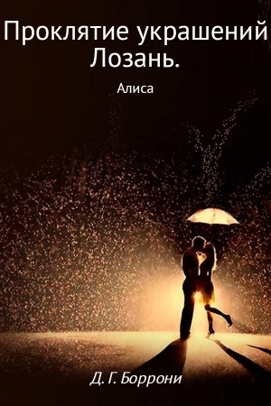 Обложка книги «Проклятие украшений Лозань. Алиса» — Дмитрий Боррони
