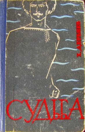 Обложка книги «Судьба (книга вторая)» — Хидыр Дерьяев