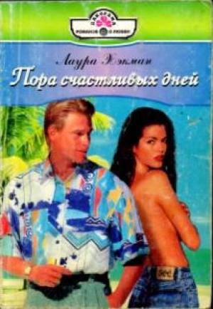 Обложка книги «Пора счастливых дней» — Лаура Хэкман