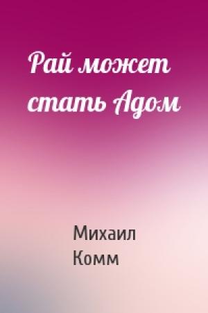 Обложка книги «Рай может стать Адом» — Михаил Комм