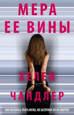 Обложка книги «Мера ее вины» — Хелен Чандлер