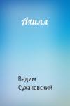 Вадим Сухачевский - Ахилл