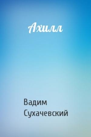 Обложка книги «Ахилл» — Вадим Сухачевский