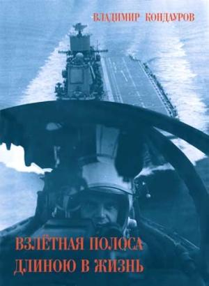Обложка книги «Взлетная полоса длиною в жизнь» — Владимир Кондауров