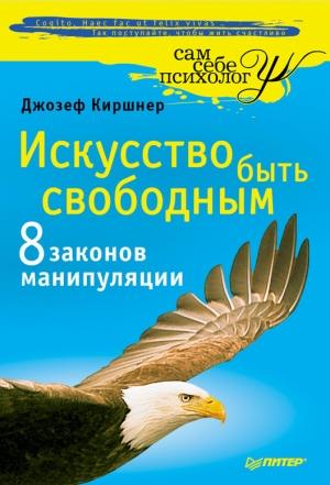 Обложка книги «Искусство быть свободным» — Джозеф Киршнер