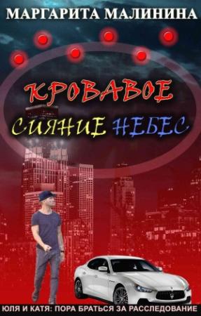Обложка книги «Кровавое сияние небес» — Маргарита Малинина