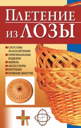 Обложка книги «Плетение из лозы» — Игорь Скрипник