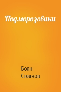 Подморозовики