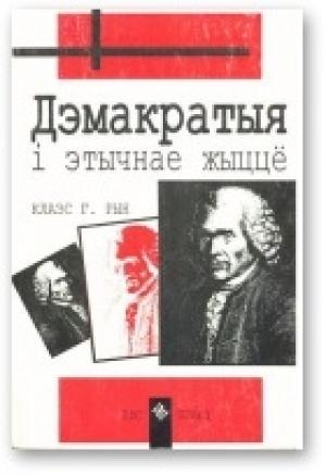 Обложка книги «Дэмакратыя i этычнае жыццё» — Клаэс Г. Рын