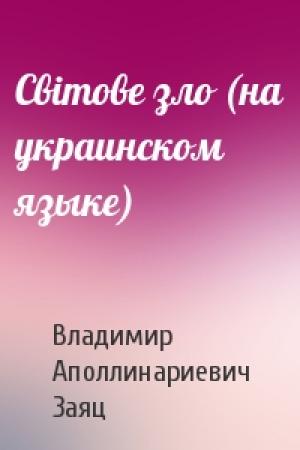 Обложка книги «Свiтове зло (на украинском языке)» — Владимир Аполлинариевич Заяц