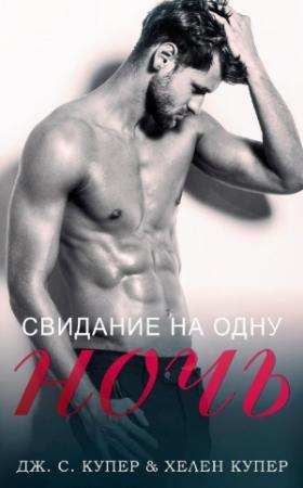 Обложка книги «Свидание на одну ночь» — Дж. С. Купер