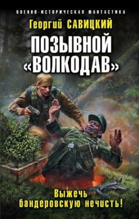 Обложка книги «Выжечь бандеровскую нечисть» — Георгий Савицкий