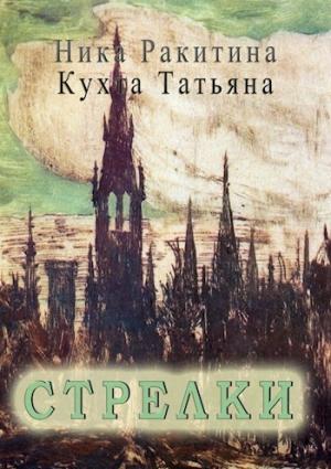 Обложка книги «Стрелки [СИ]» — Ника Ракитина, Татьяна Кухта