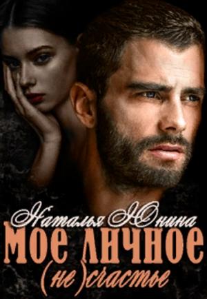 Обложка книги «Мое личное (не) счастье» — Наталья Юнина