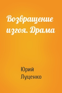 Возвращение изгоя. Драма