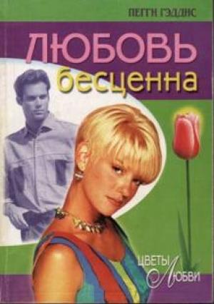 Обложка книги «Любовь бесценна» — Пэгги Гэдис