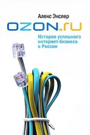 Обложка книги «OZON.ru: История успешного интернет-бизнеса в России» — Алекс Экслер