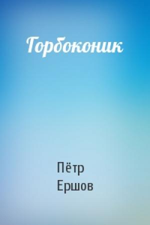 Обложка книги «Горбоконик» — Пётр Павлович Ершов
