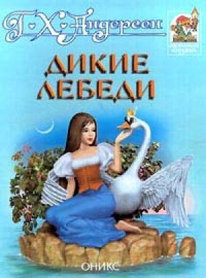 Обложка книги «Дикие лебеди» — Ганс Христиан Андерсен