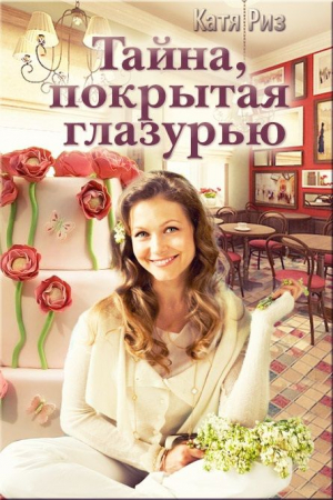 Обложка книги «Тайна, покрытая глазурью» — Екатерина Риз